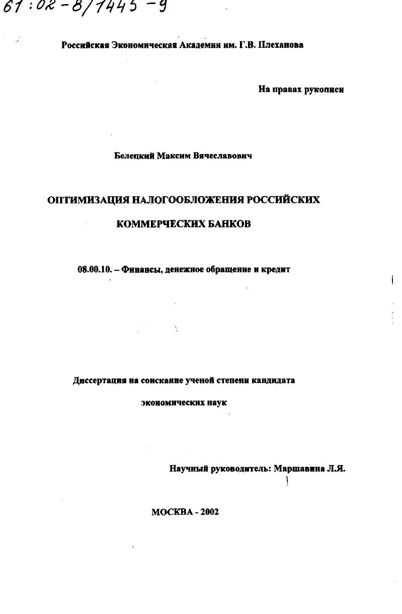 Оптимизация налогообложения российских коммерческих банков