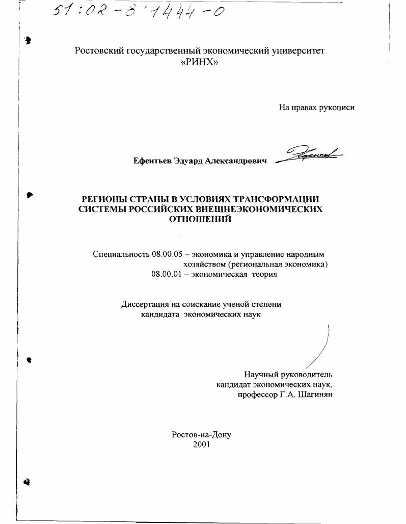 Регионы страны в условиях трансформации системы российских внешнеэкономических отношений