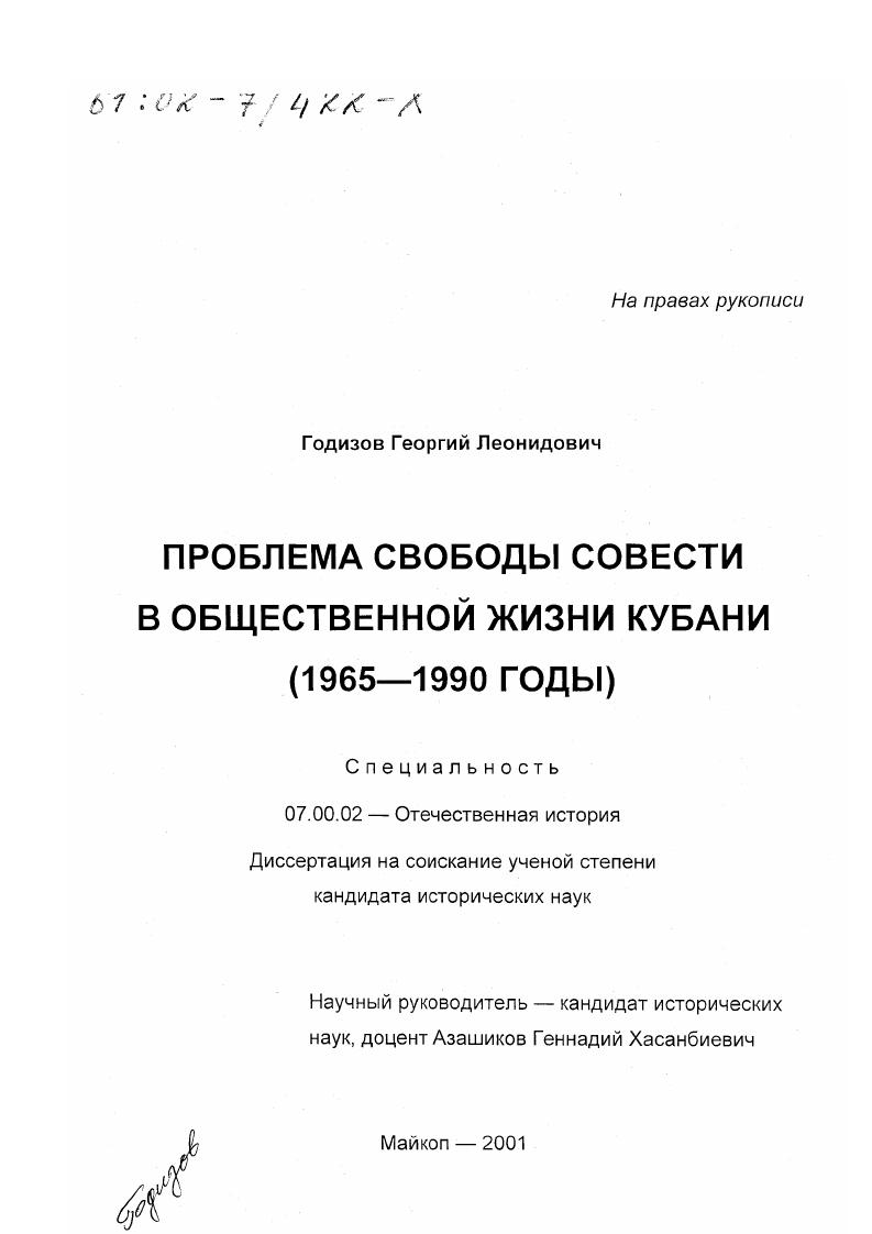 Проблема свободы совести в общественной жизни Кубани, 1965 - 1990 гг.