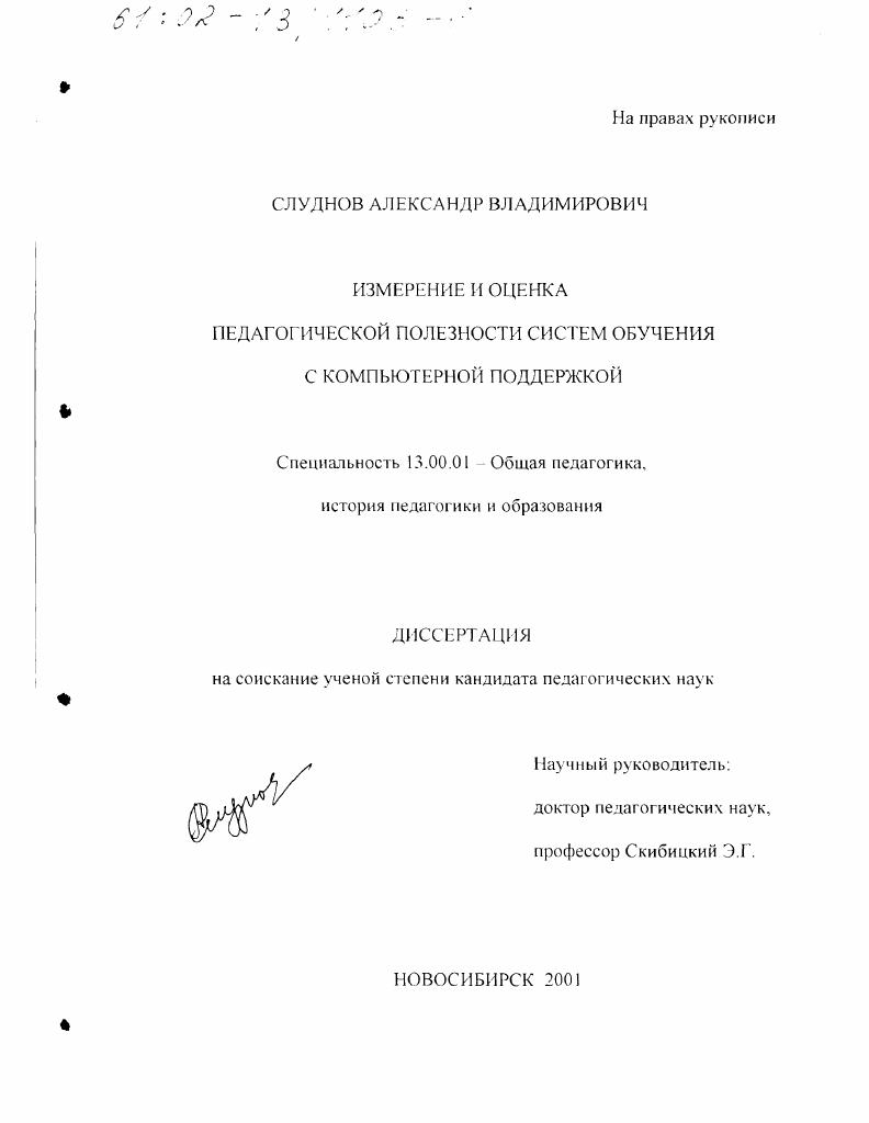 скачать диссертацию Измерение и оценка педагогической полезности систем обучения с компьютерной поддержкой Измерение и оценка педагогической полезности систем обучения с компьютерной поддержкой