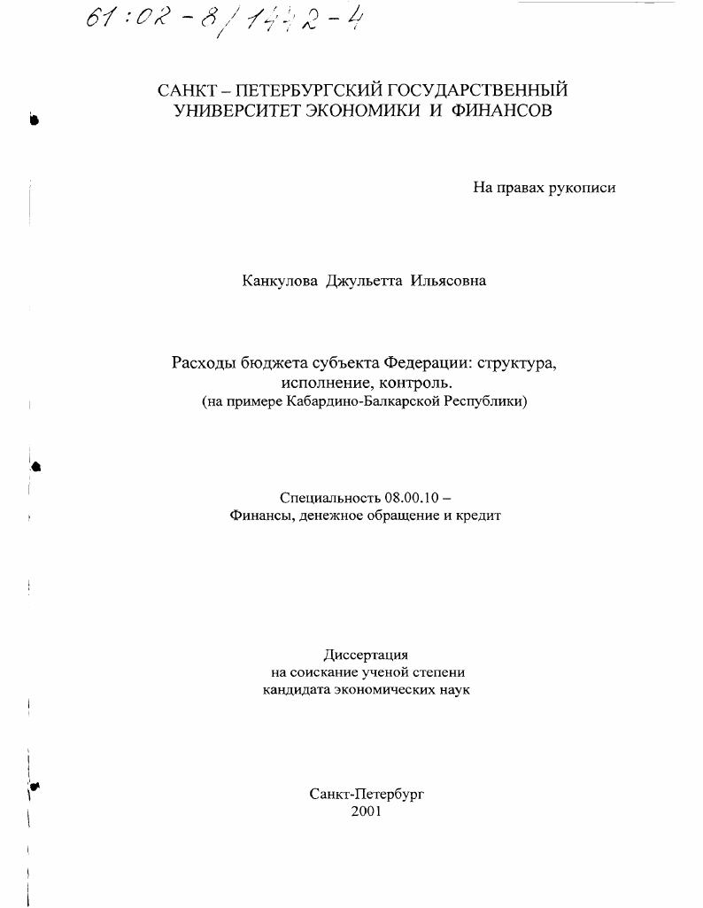 Расходы бюджета субъекта Федерации : Структура, исполнение, контроль. На примере Кабардино-Балкарской Республики