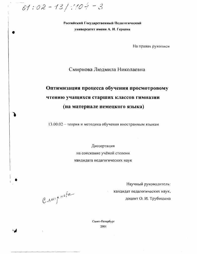 скачать диссертацию Оптимизация процесса обучения просмотровому чтению учащихся старших классов гимназии : На материале немецкого языка Оптимизация процесса обучения просмотровому чтению учащихся старших классов гимназии : На материале немецкого языка