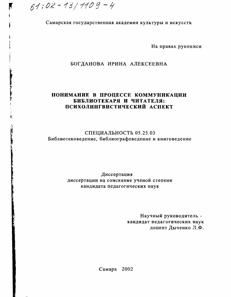 Понимание в процессе коммуникации библиотекаря и читателя : Психолингвистический аспект