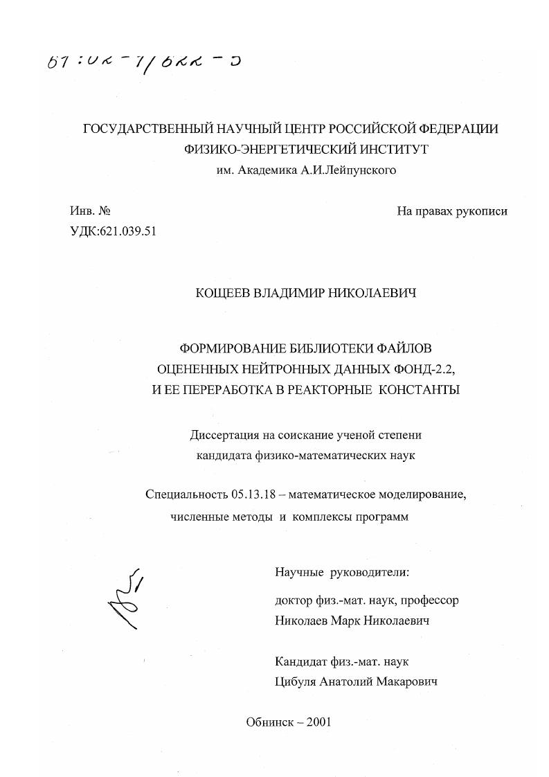 Формирование библиотеки файлов оцененных нейтронных данных ФОНД-2.2 и ее переработка в реакторные константы