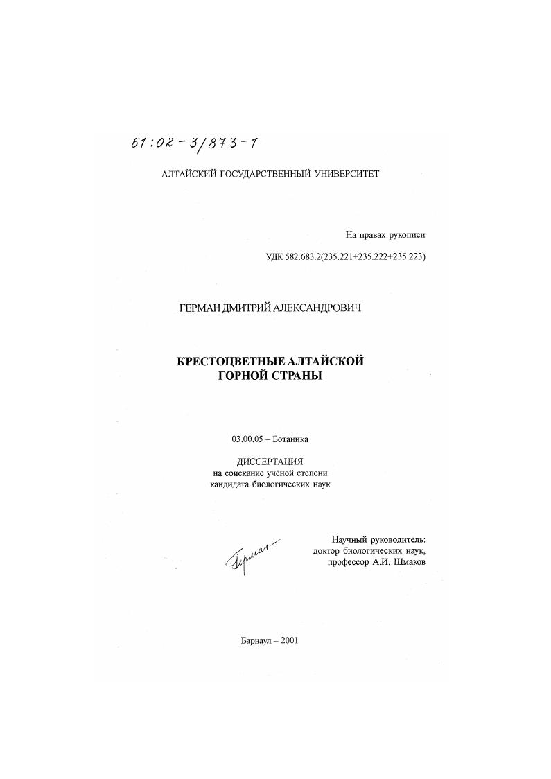 Крестоцветные Алтайской горной страны