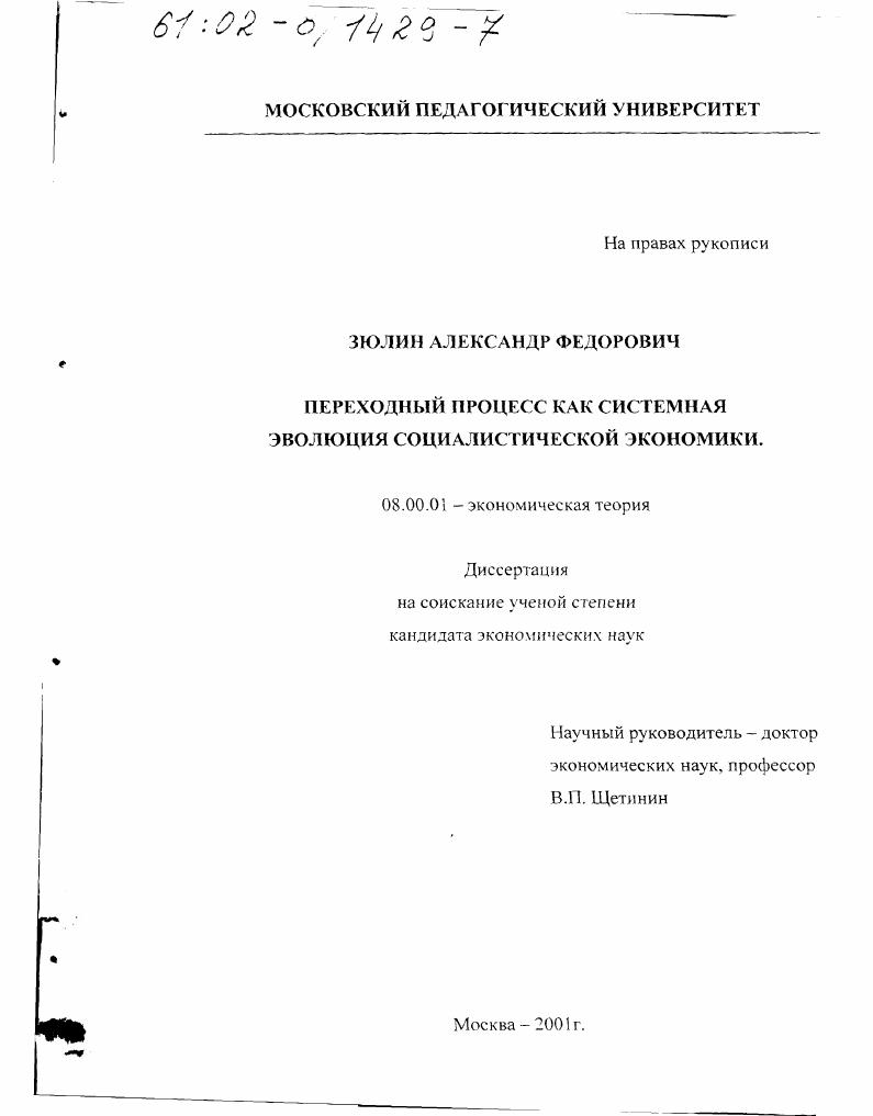 Переходный процесс как системная эволюция социалистической экономики