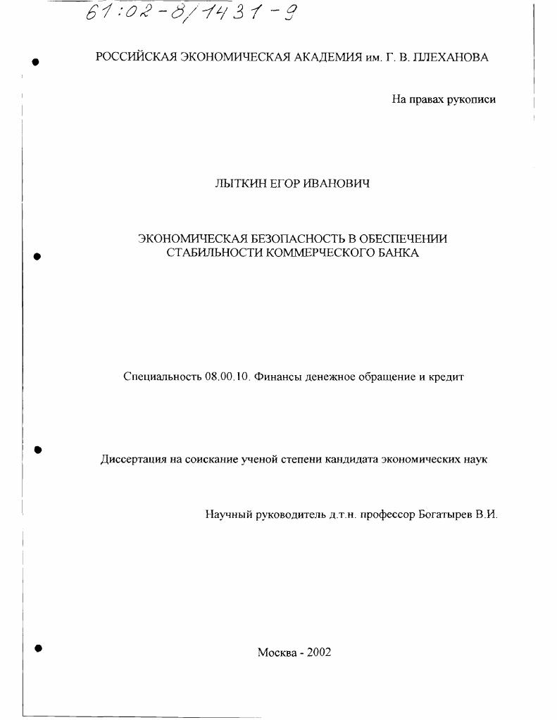 скачать диссертацию Экономическая безопасность в обеспечении стабильности коммерческого банка Экономическая безопасность в обеспечении стабильности коммерческого банка