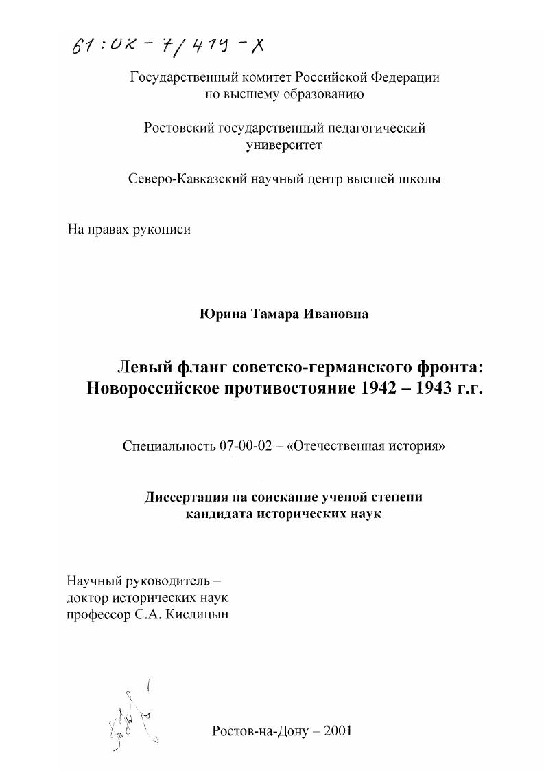 Левый фланг советско-германского фронта : Новороссийское противостояние, 1942 - 1943 гг.