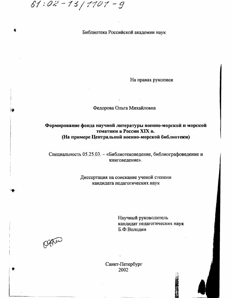 Формирование фонда научной литературы военно-морской и морской тематики в России XIX в. : На примере Центральной военно-морской библиотеки
