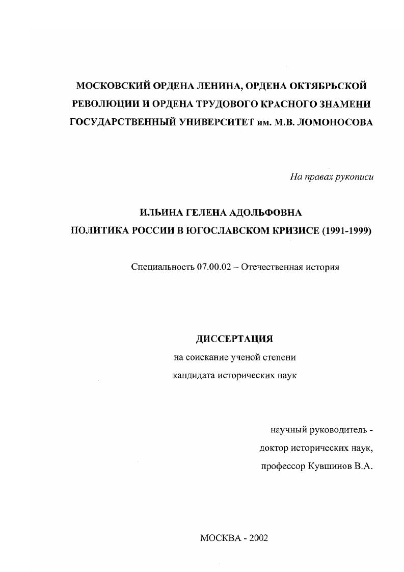 скачать диссертацию Политика России в югославском кризисе, 1991 - 1999 гг. Политика России в югославском кризисе, 1991 - 1999 гг.