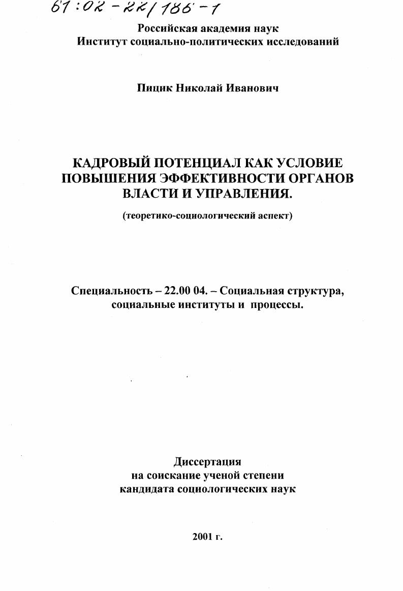 Кадровый потенциал как условие повышения эффективности деятельности органов власти и управления : Теоретико-социологический аспект