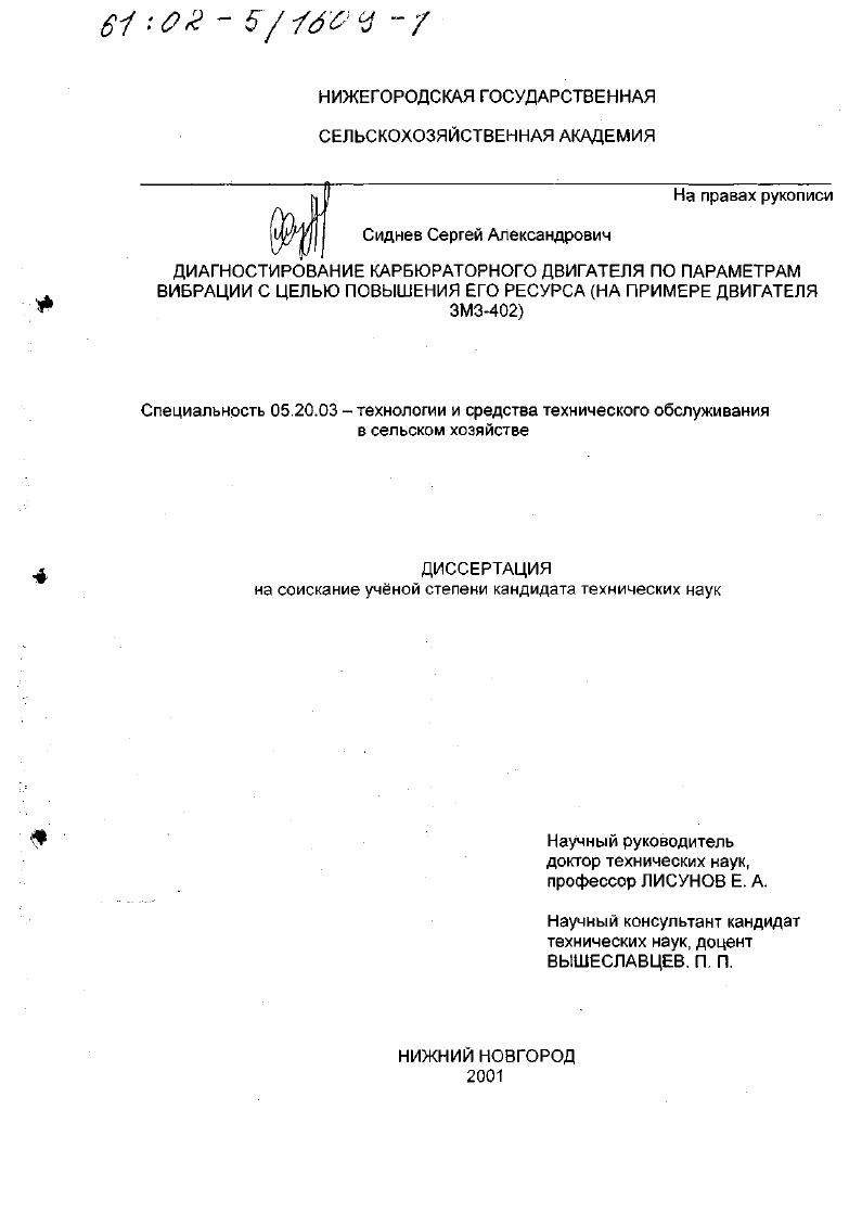 Диагностирование технического состояния карбюраторного двигателя по параметрам вибрации с целью повышения его ресурса : На примере двигателя ЗМЗ-402