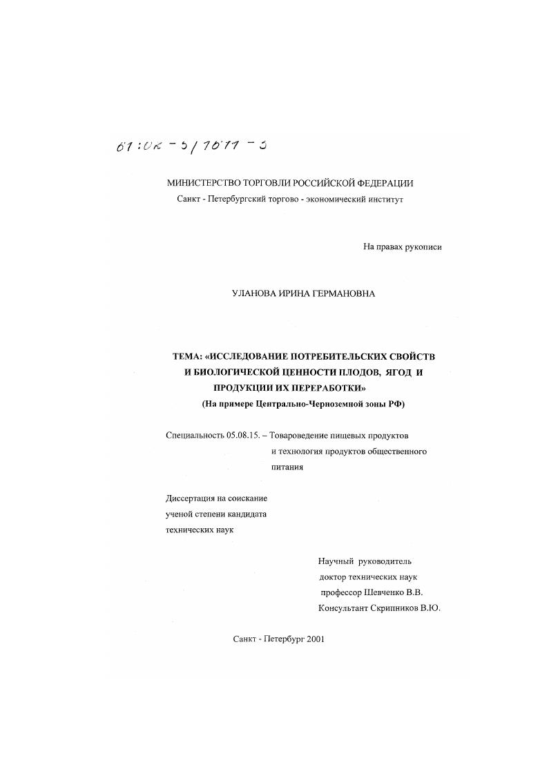 Исследование потребительских свойств и биологической ценности плодов, ягод и продукции их переработки : На примере Центрально-Черноземной зоны РФ