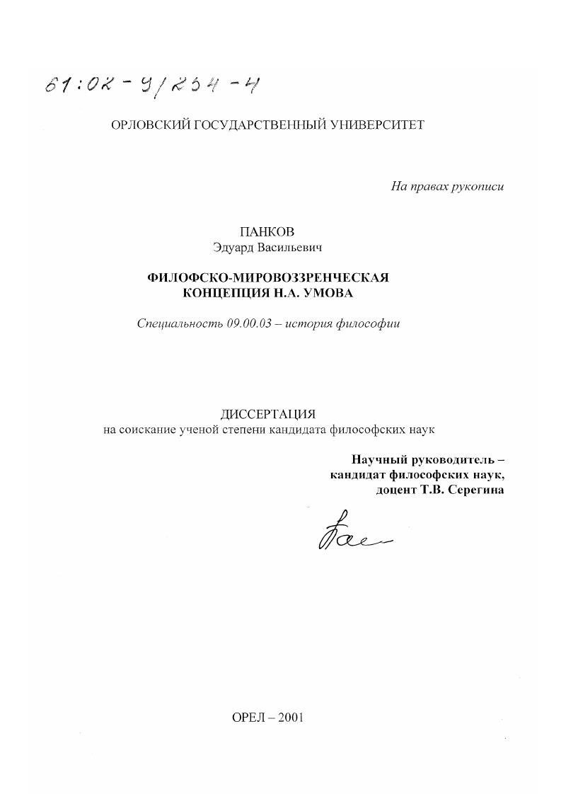 Философско-мировоззренческая концепция Н. А. Умова