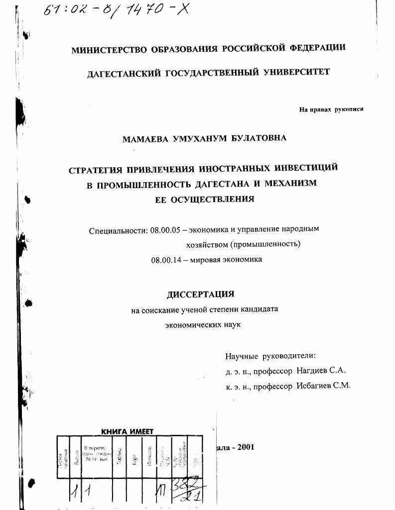 Стратегия привлечения иностранных инвестиций в промышленность Дагестана и механизм ее осуществления
