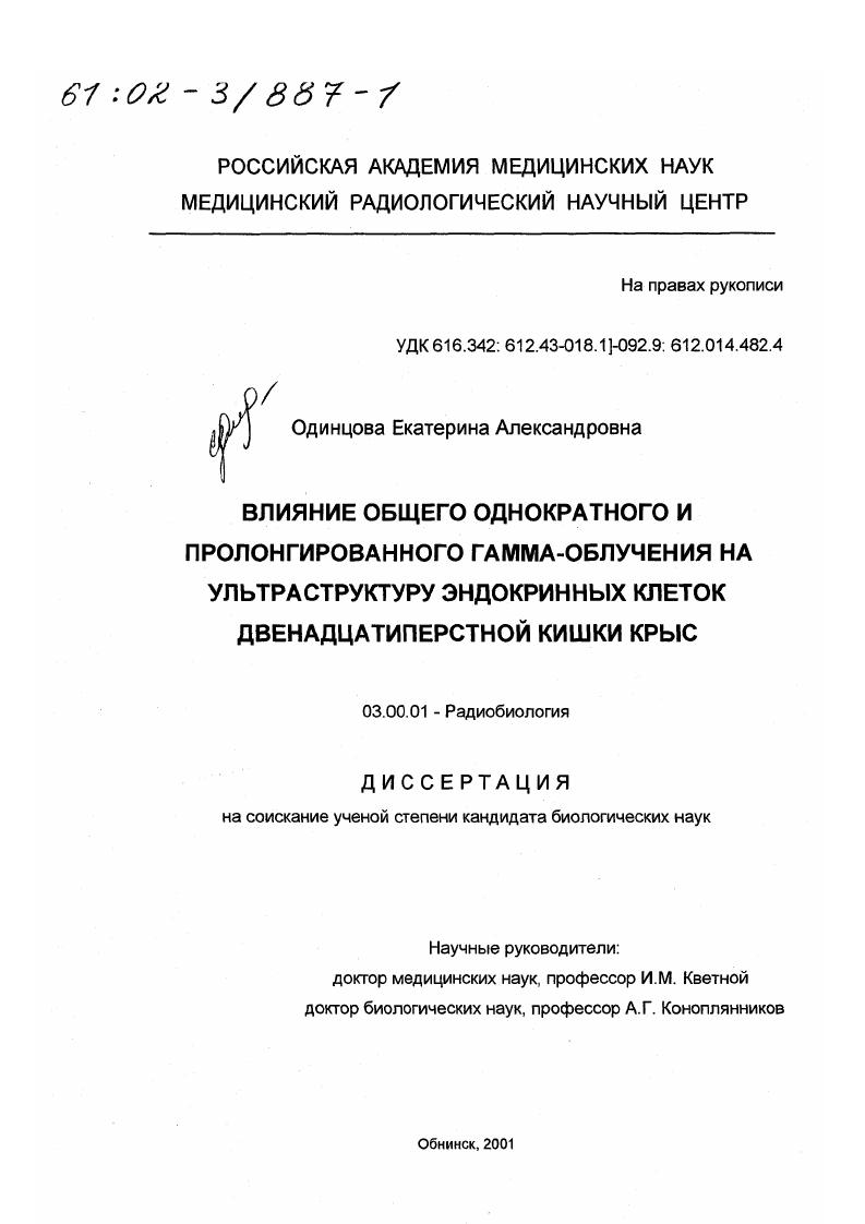 Влияние общего однократного и пролонгированного гамма-облучения на ультраструктуру эндокринных клеток двенадцатиперстной кишки крыс