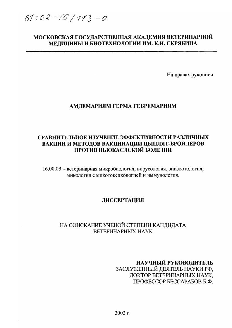 Сравнительное изучение эффективности различных вакцин и методов вакцинации цыплят-бройлеров против ньюкаслской болезни