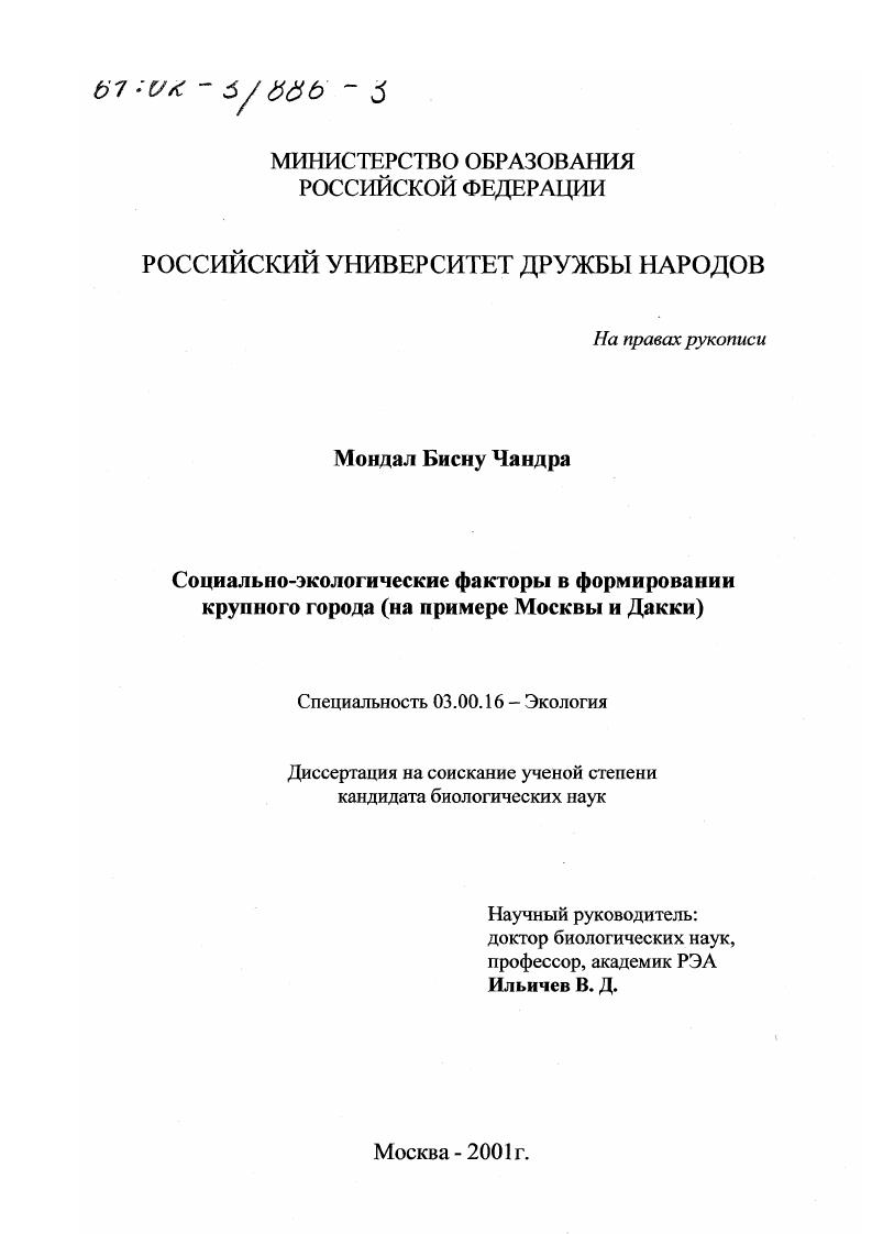 скачать диссертацию Социально-экологические факторы в формировании крупного города : На примере Москвы и Дакки Социально-экологические факторы в формировании крупного города : На примере Москвы и Дакки