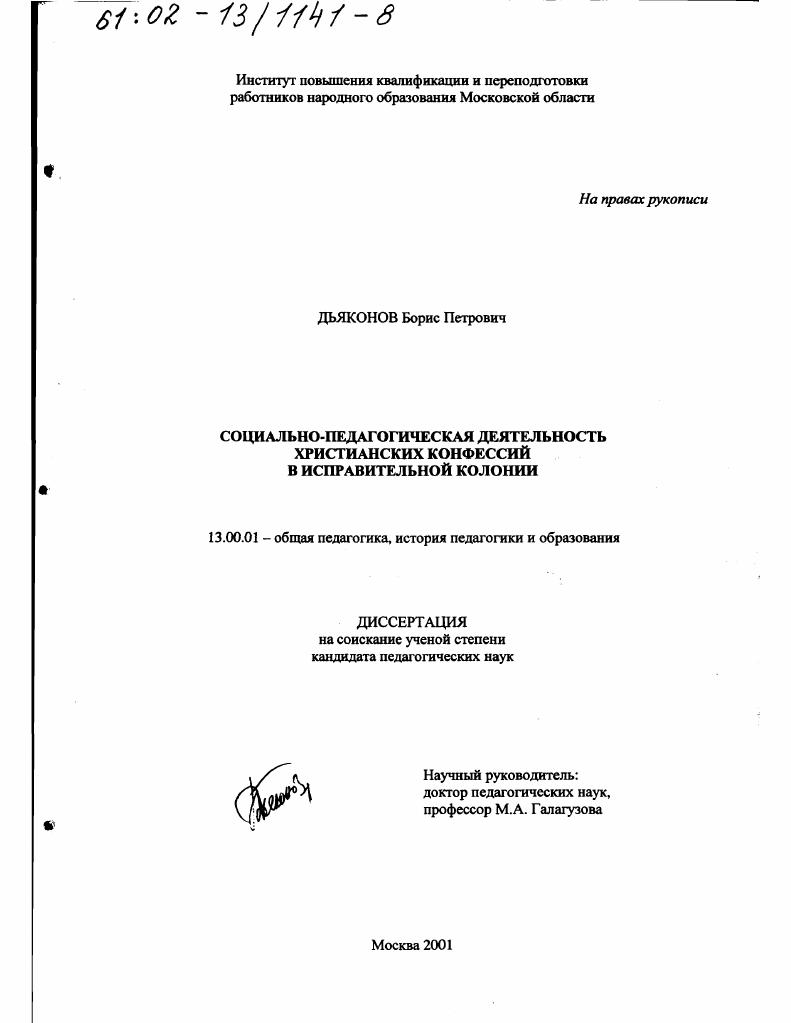 скачать диссертацию Социально-педагогическая деятельность христианских конфессий в исправительной колонии Социально-педагогическая деятельность христианских конфессий в исправительной колонии