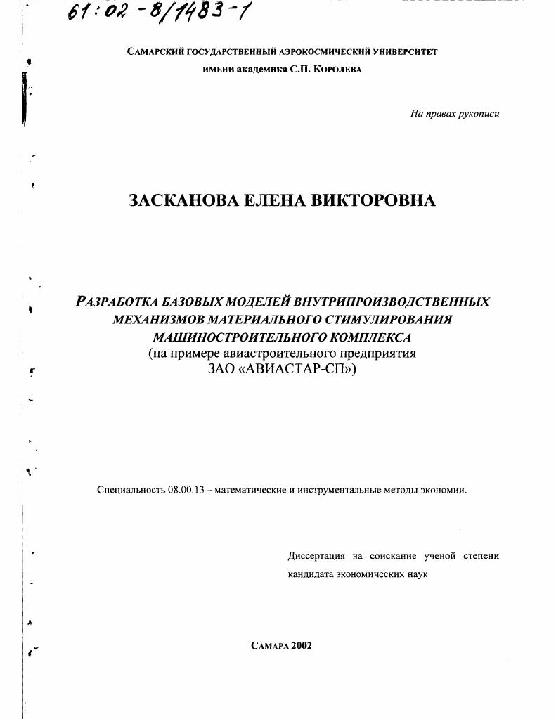 Разработка базовых моделей внутрипроизводственных механизмов материального стимулирования машиностроительного комплекса : На примере авиастроительного предприятия ЗАО "АВИАСТАР-СП"