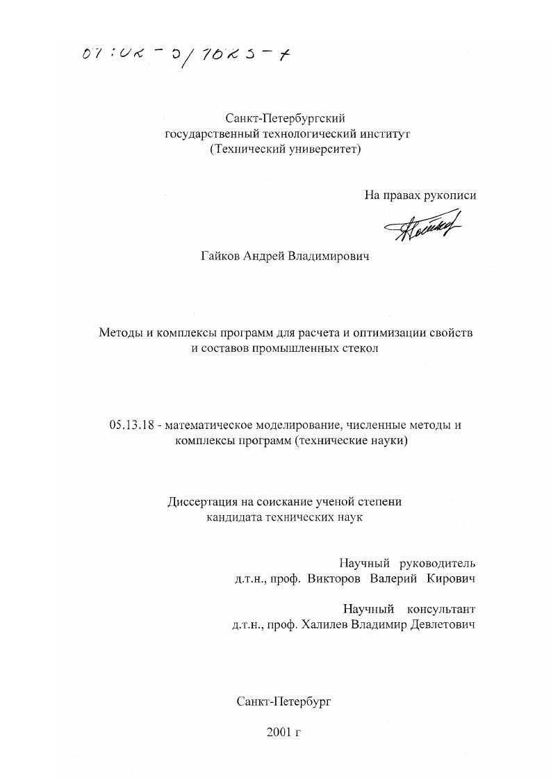 скачать диссертацию Методы и комплексы программ для расчета и оптимизации свойств и составов промышленных стекол Методы и комплексы программ для расчета и оптимизации свойств и составов промышленных стекол