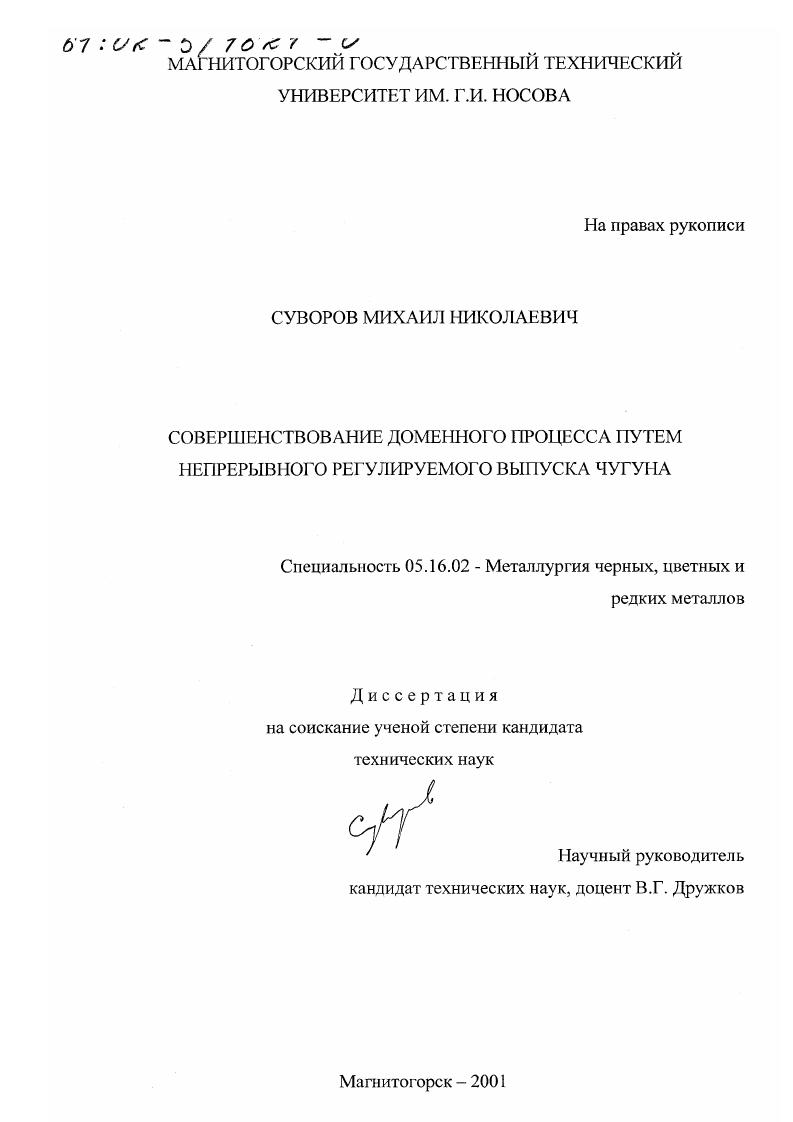 скачать диссертацию Совершенствование доменного процесса путем непрерывного регулируемого выпуска чугуна Совершенствование доменного процесса путем непрерывного регулируемого выпуска чугуна