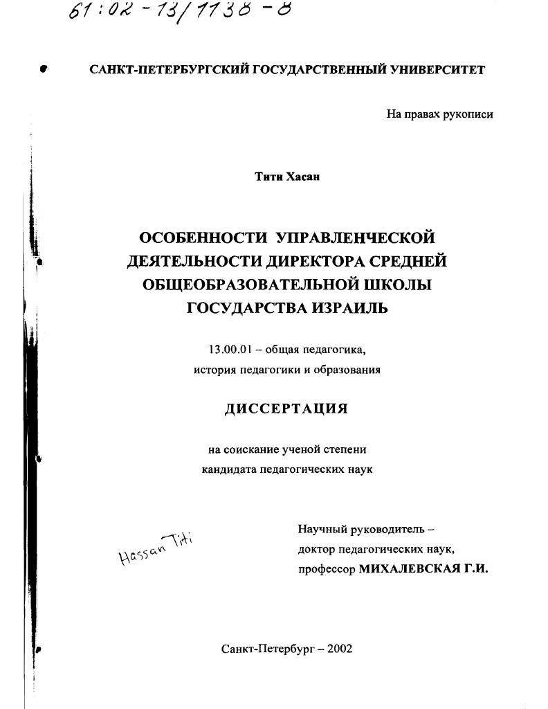 Особенности управленческой деятельности директора средней общеобразовательной школы государства Израиль