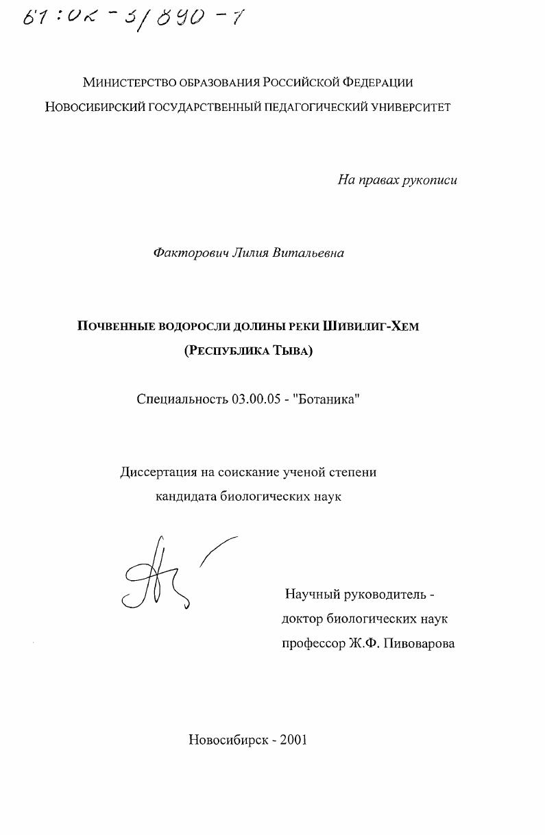 Почвенные водоросли долины реки Шивилиг-Хем : Республика Тыва