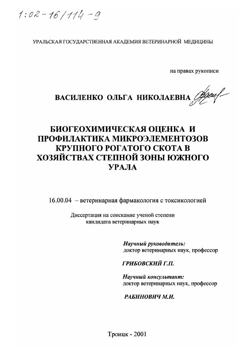 Биогеохимическая оценка и профилактика микроэлементозов крупного рогатого скота в хозяйствах степной зоны Южного Урала