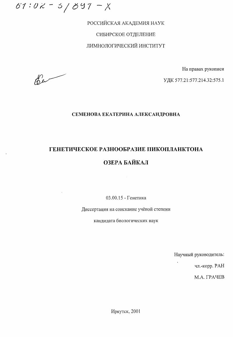 Генетическое разнообразие пикопланктона озера Байкал