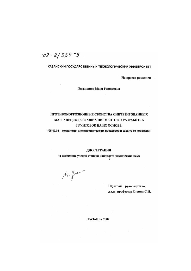 Противокоррозионные свойства синтезированных марганецсодержащих пигментов и разработка грунтовок на их основе