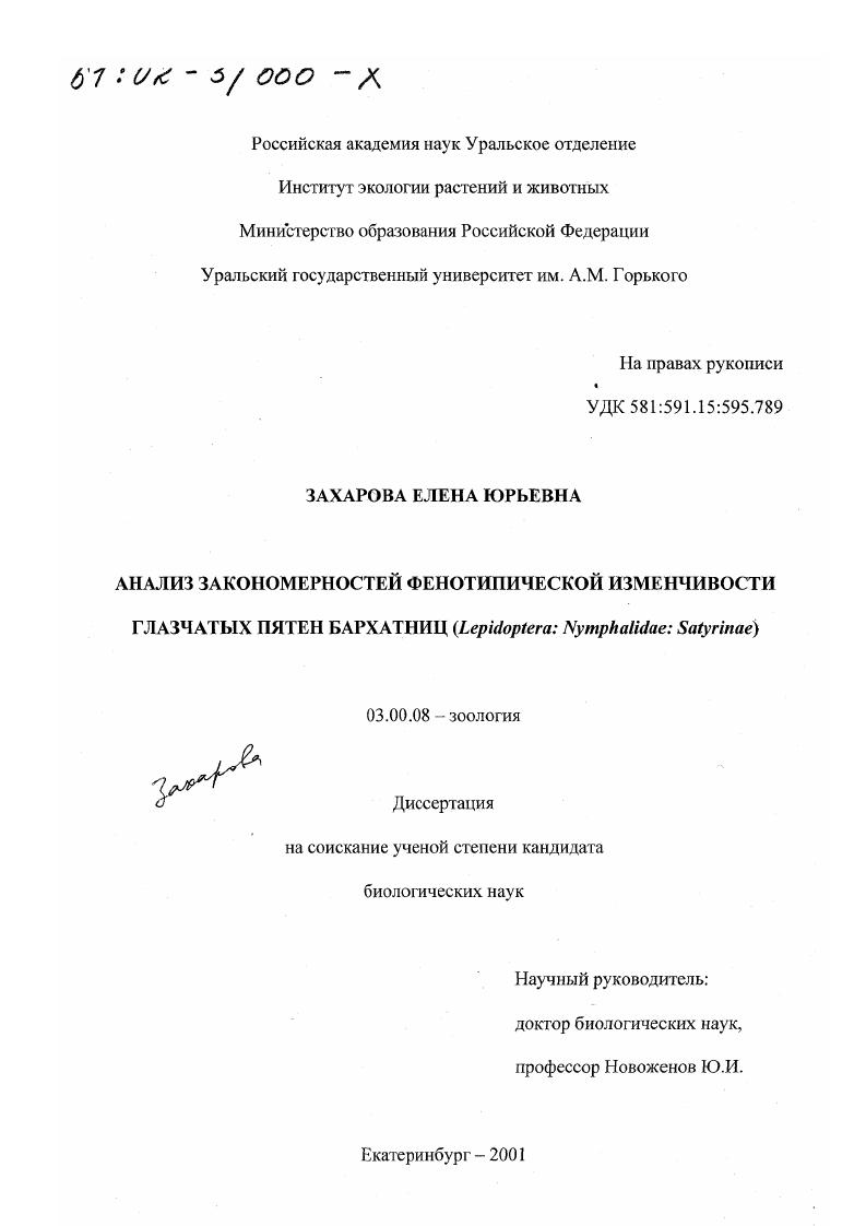Анализ закономерностей фенотипической изменчивости глазчатых пятен бархатниц (Lepidoptera: Nymphalidae: Satyrinae)