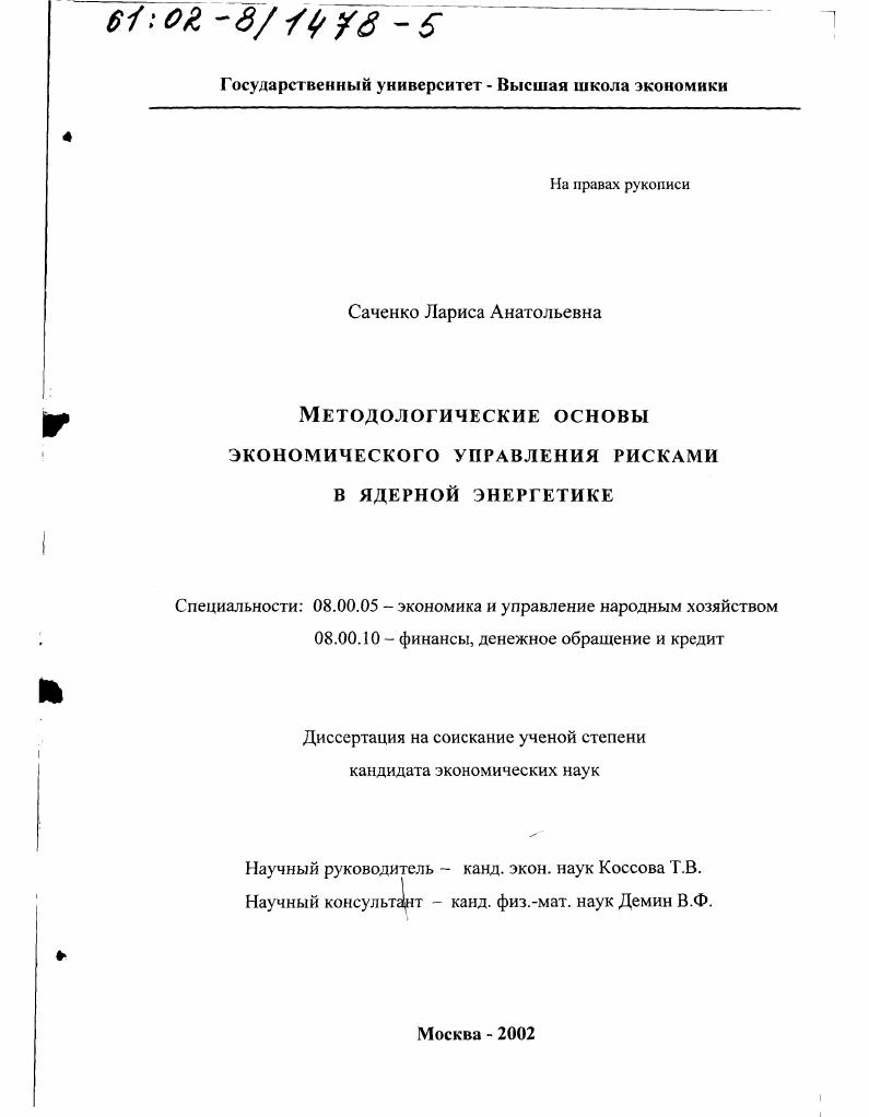 Методологические основы экономического управления рисками в ядерной энергетике