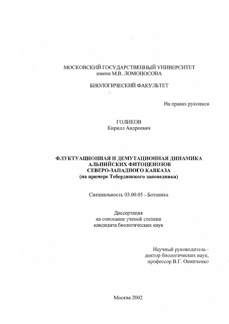 Флуктуационная и демутационная динамика альпийских фитоценозов Северо-Западного Кавказа : На примере Тебердинского заповедника