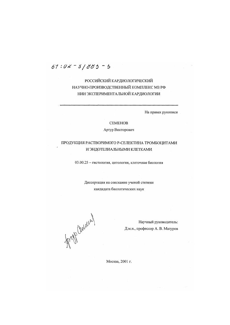Продукция растворимого Р-селектина тромбоцитами и эндотелиальными клетками