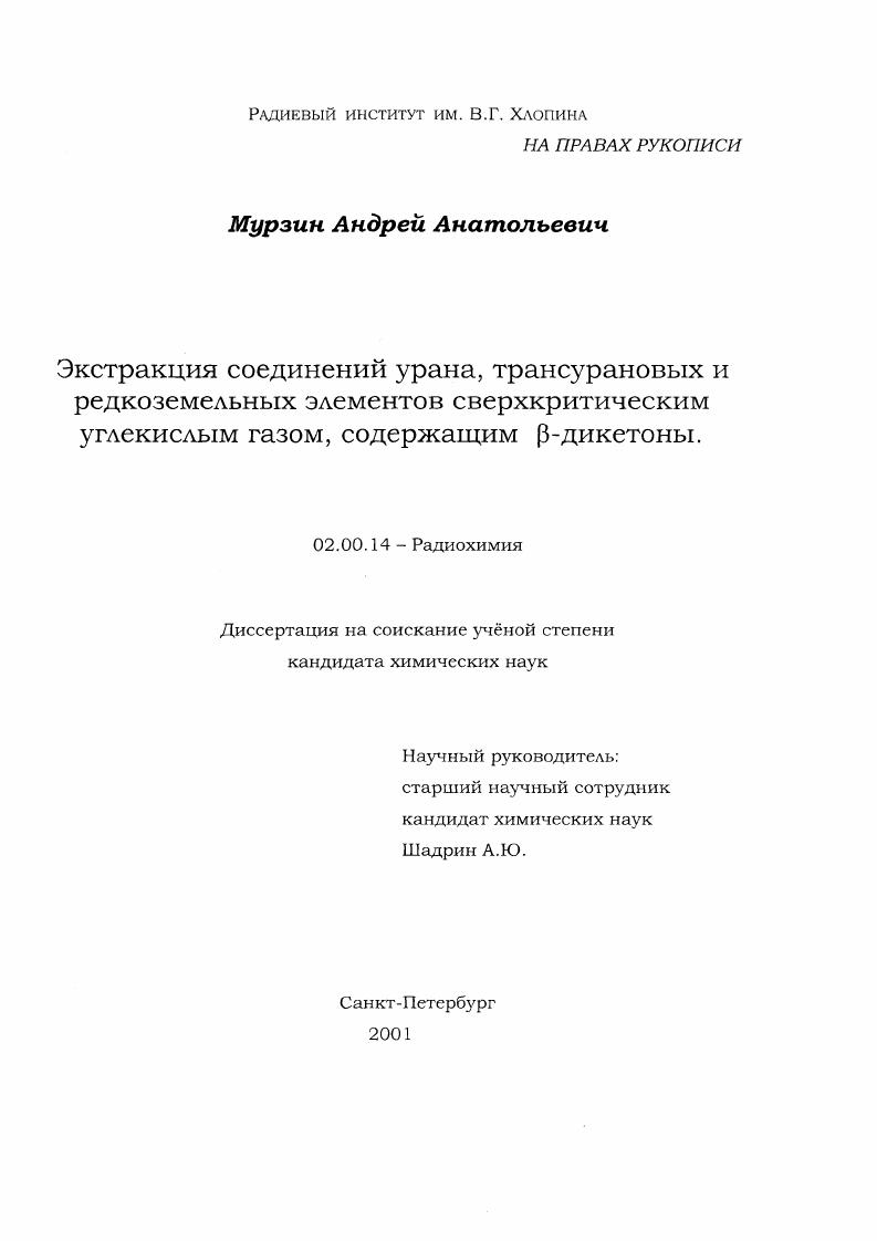 Экстракция соединений урана, трансурановых и редкоземельных элементов сверхкритическим углекислым газом, содержащим β-дикетоны