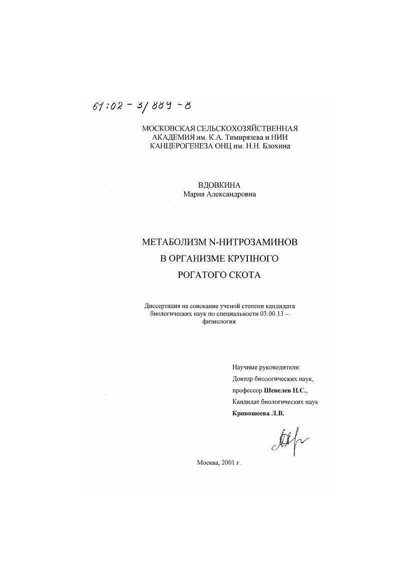скачать диссертацию Метаболизм N-нитрозаминов в организме крупного рогатого скота Метаболизм N-нитрозаминов в организме крупного рогатого скота