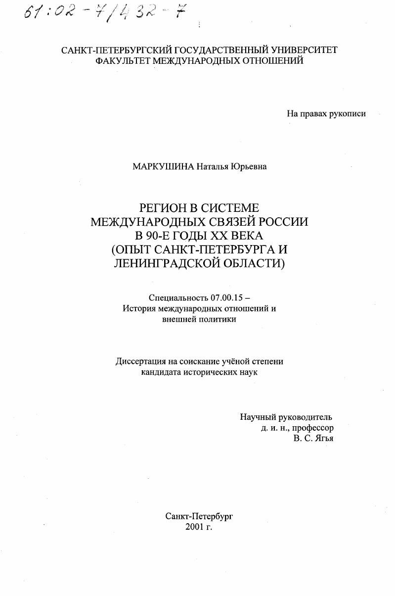 Регион в системе международных связей России в 90-е гг. ХХ в. : Опыт Санкт-Петербурга и Ленинградской области