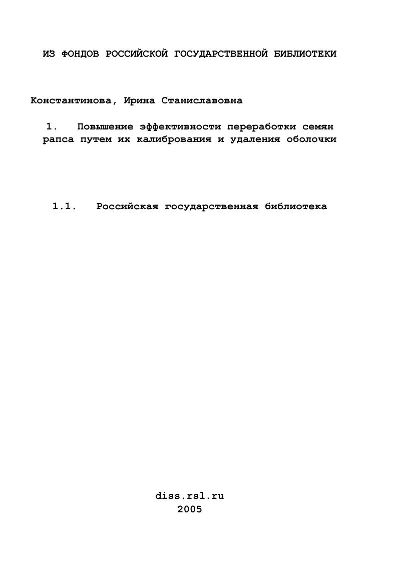 скачать диссертацию Повышение эффективности переработки семян рапса путем их калибрования и удаления оболочки Повышение эффективности переработки семян рапса путем их калибрования и удаления оболочки