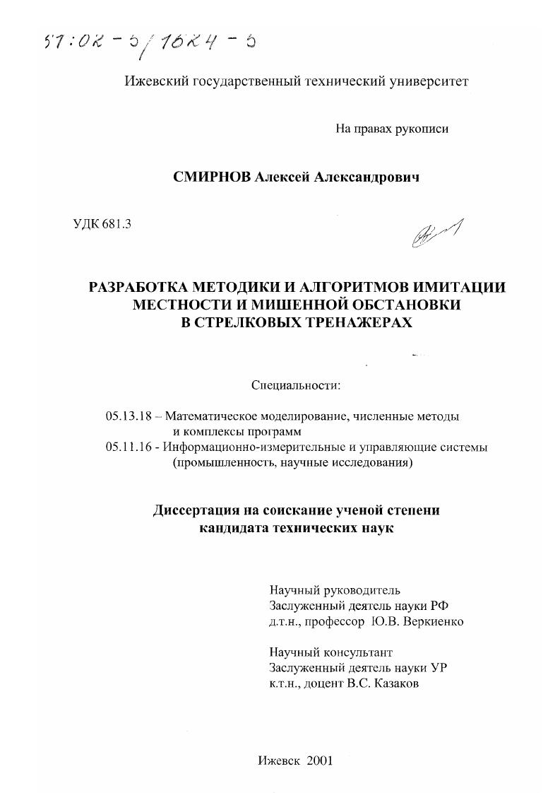Разработка методики и алгоритмов имитации местности и мишенной обстановки в стрелковых тренажерах