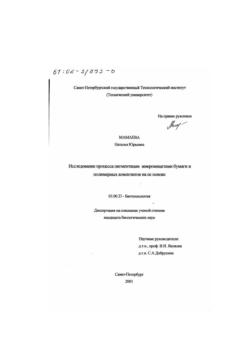 Исследование процесса пигментации микромицетами бумаги и полимерных композитов на ее основе