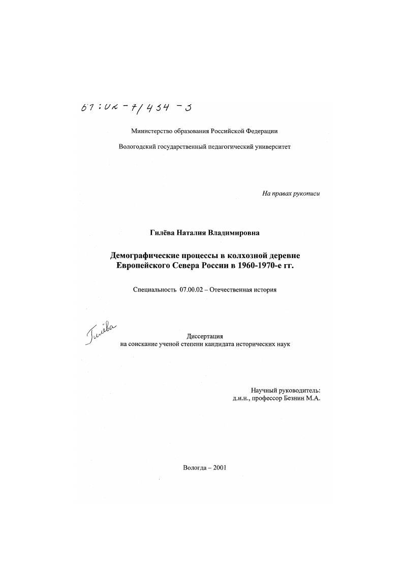Демографические процессы в колхозной деревне Европейского Севера России в 1960-е - 1970-е гг.