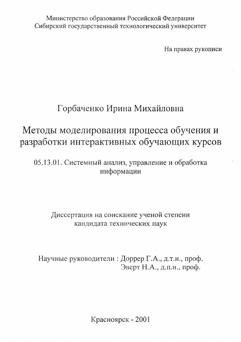 Методы моделирования процесса обучения и разработки интерактивных обучающих курсов