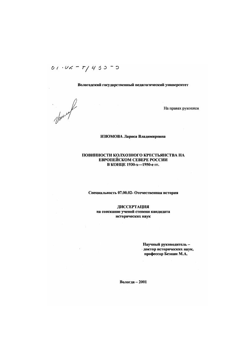 Повинности колхозного крестьянства на Европейском Севере России в конце 1930-х - 1950-е гг.