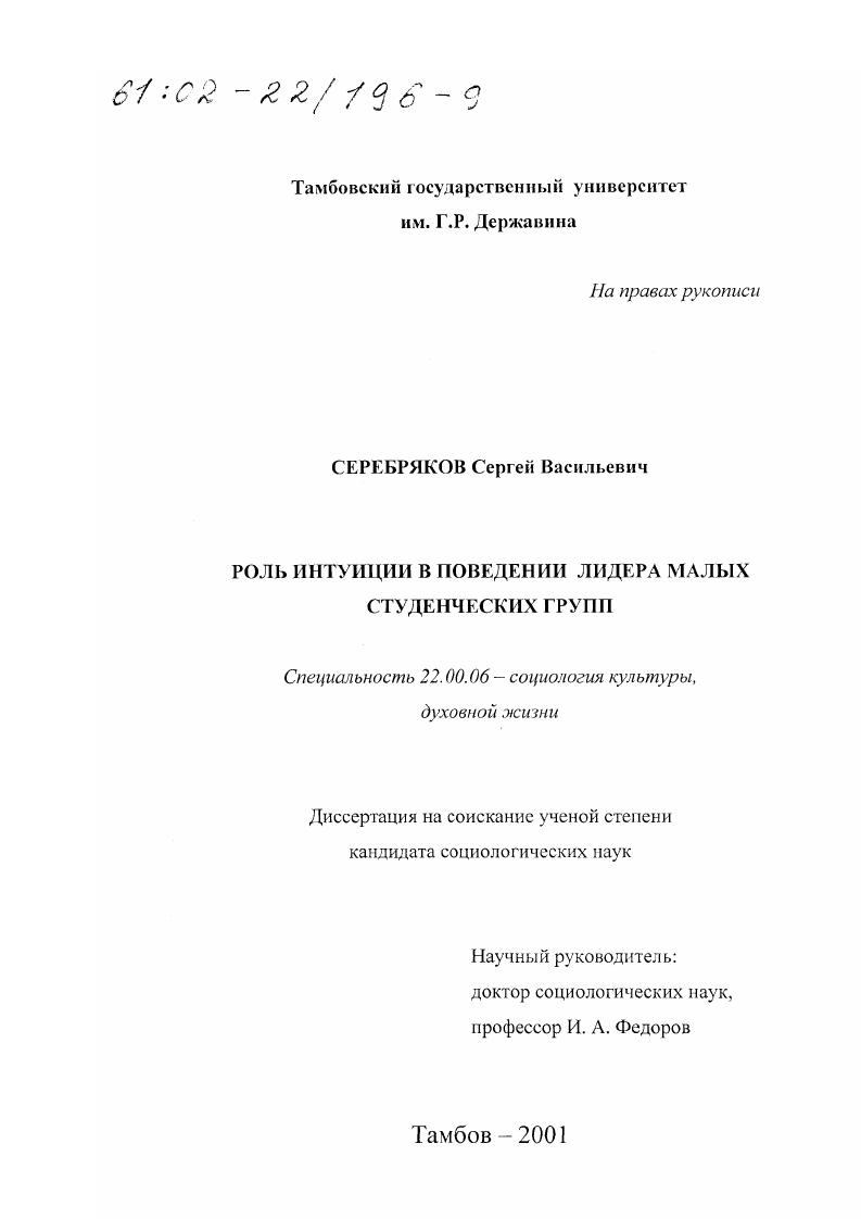 Роль интуиции в поведении лидера малых студенческих групп