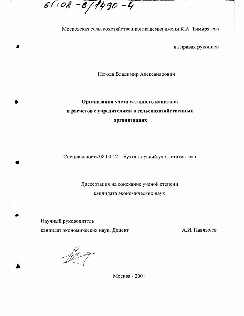 Организация учета уставного капитала и расчетов с учредителями в сельскохозяйственных организациях