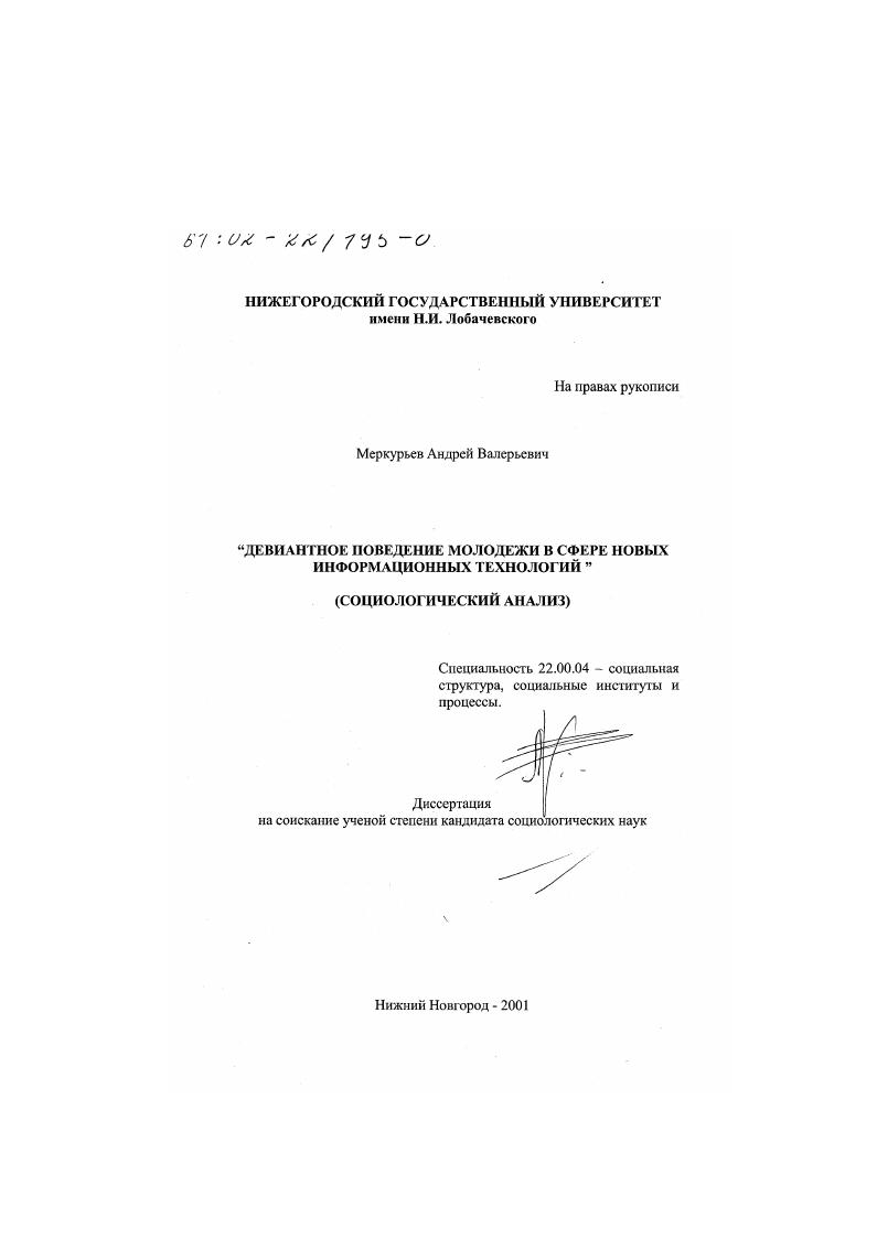 скачать диссертацию Девиантное поведение молодежи в сфере новых информационных технологий : Социологический анализ Девиантное поведение молодежи в сфере новых информационных технологий : Социологический анализ