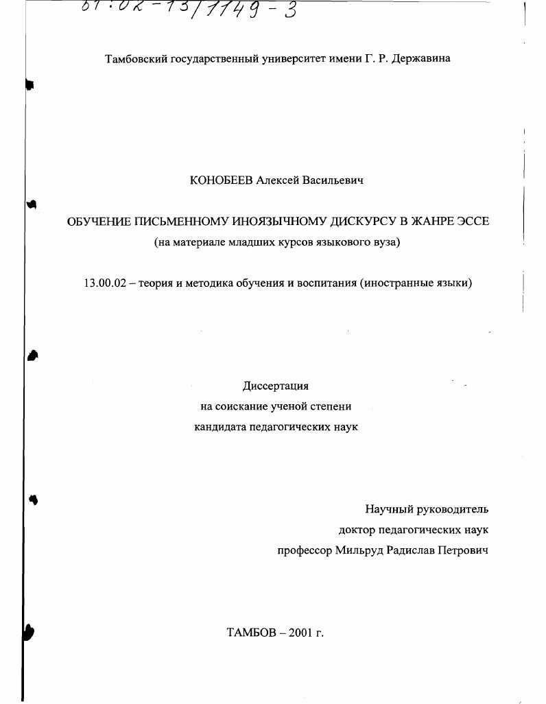 Обучение письменному иноязычному дискурсу в жанре эссе : На материале младших курсов языкового вуза