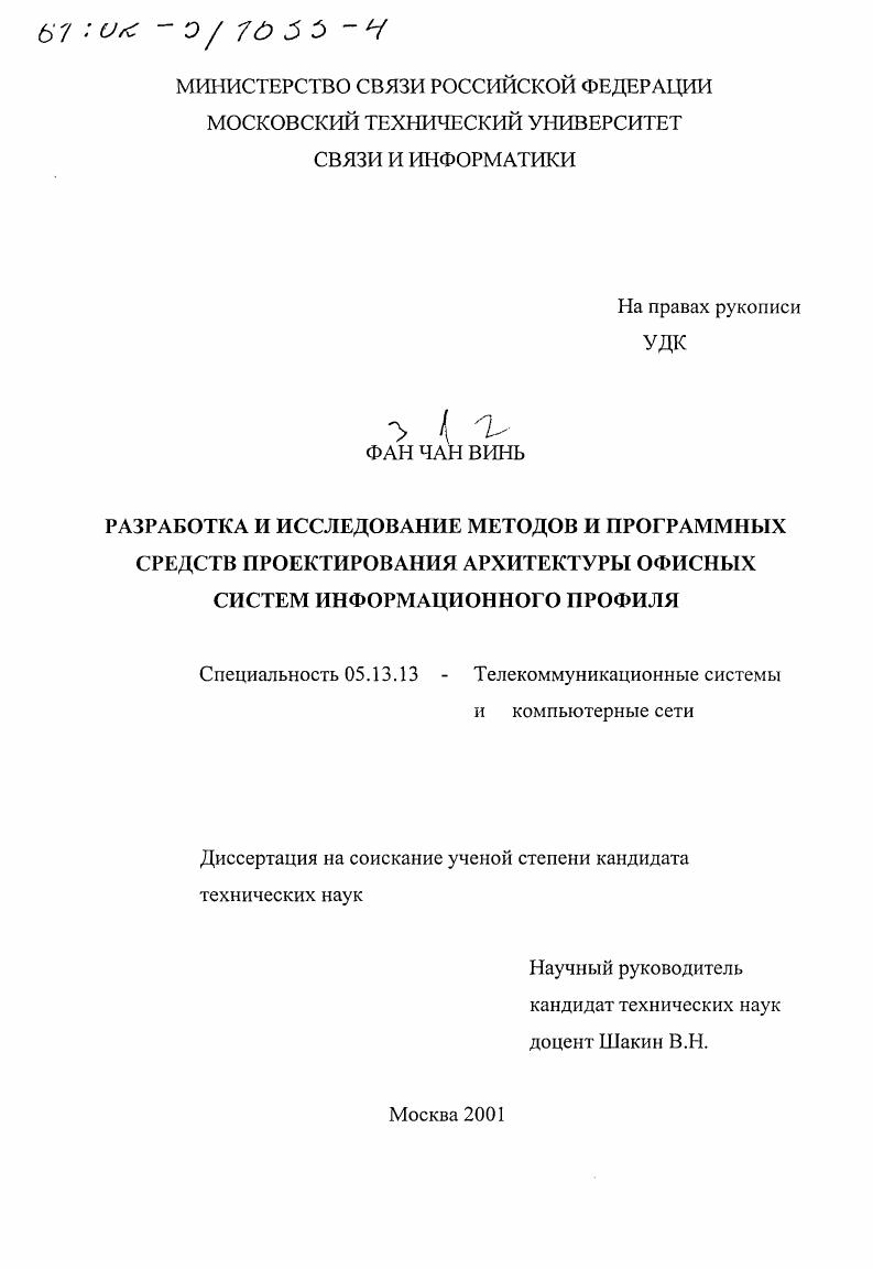 Разработка и исследование методов и программных средств проектирования архитектуры офисных систем информационного профиля