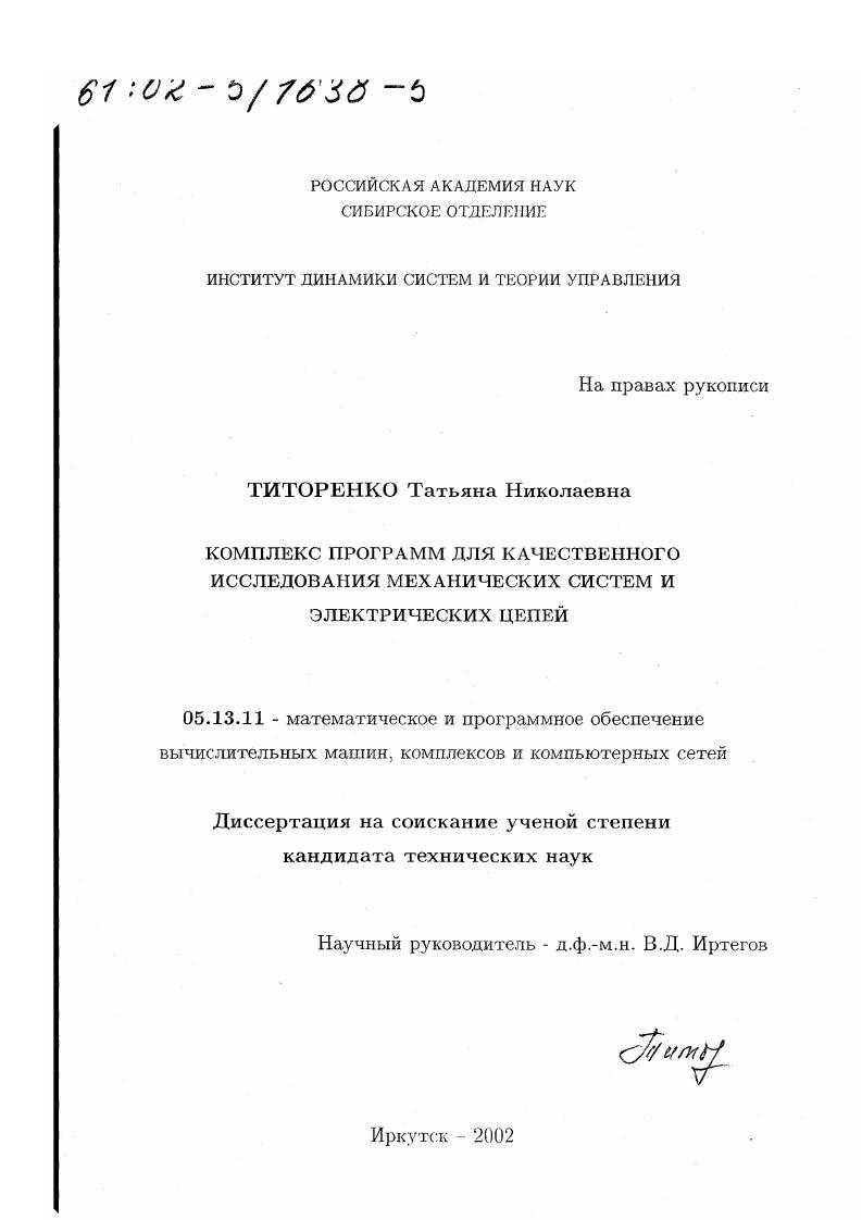 Комплекс программ для качественного исследования механических систем и электрических цепей